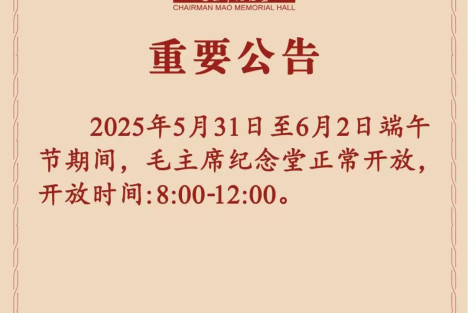 毛主席纪念堂端午节假期开放时间公告