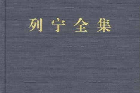 列宁：无产阶级革命和叛徒考茨基 (1918年10—11月)