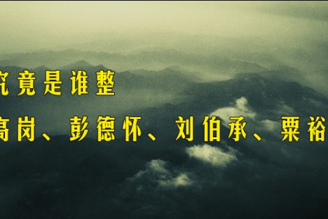 究竟是谁整高岗、彭德怀、刘伯承、粟裕？