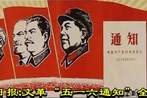 人民日报：文革“五一六通知”全文