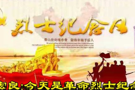 张宏良：今天是革命烈士纪念日