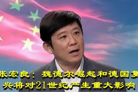 张宏良：魏德尔崛起和德国复兴将对21世纪产生重大影响